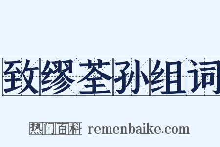 致缪荃孙组词是什么意思的图片